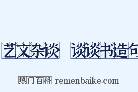 艺文杂谈·谈谈书造句是什么意思的图片